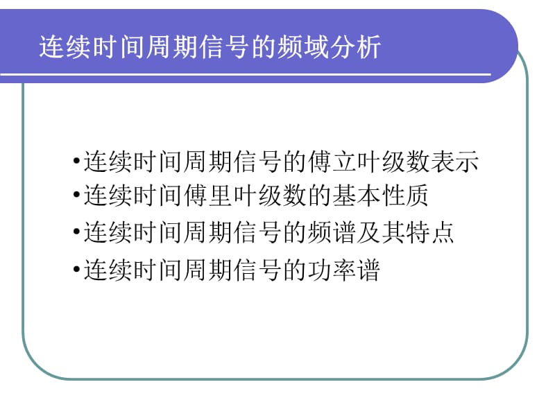 周期信号傅里叶级数.ppt_第3页