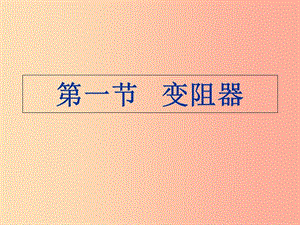 重慶市九年級(jí)物理全冊(cè) 第十五章 第一節(jié) 變阻器課件（新版）滬科版.ppt