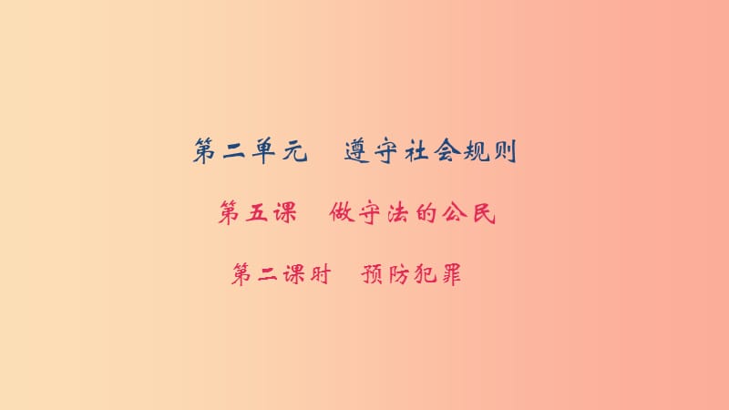 八年级道德与法治上册 第二单元 遵守社会规则 第五课 做守法的公民 第二框 预防犯罪习题课件 新人教版.ppt_第1页