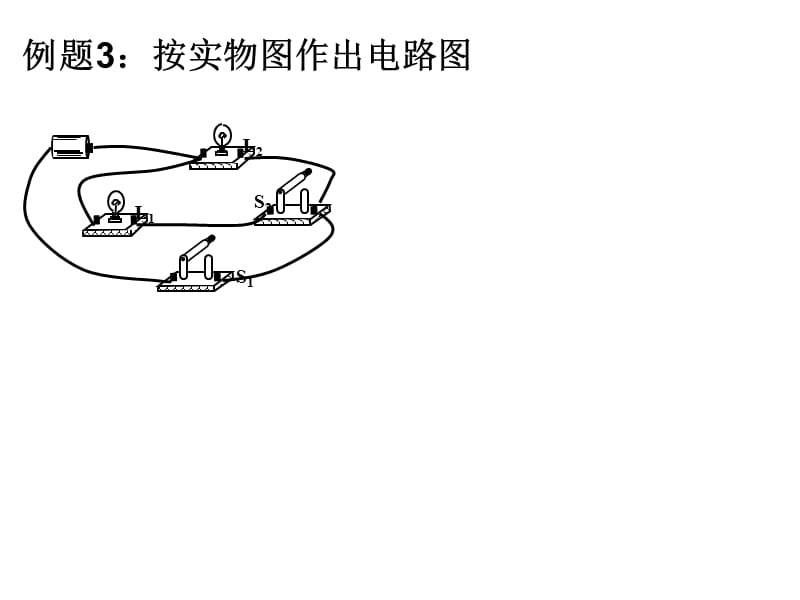 号电路图与实物图互画练习.ppt_第3页