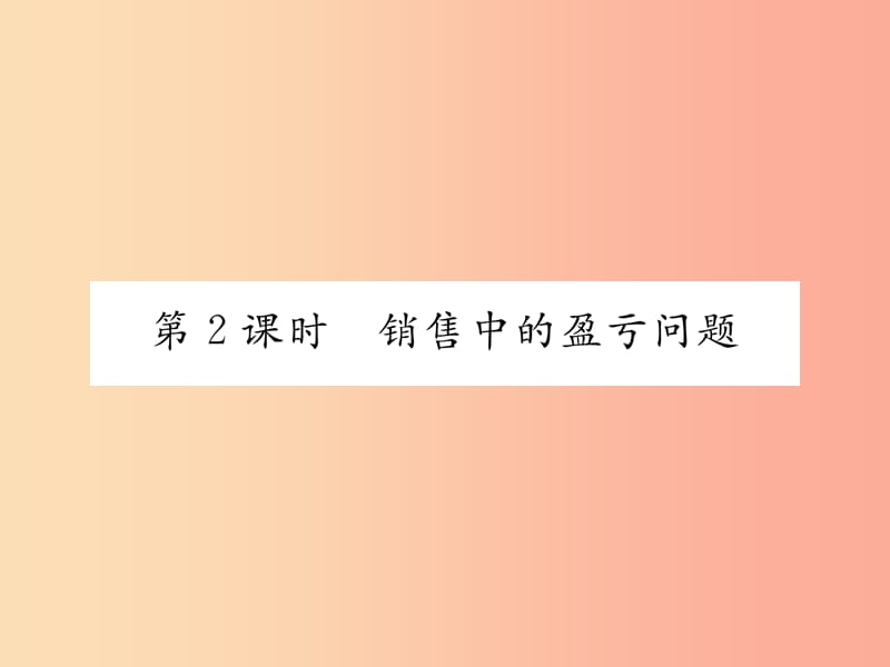 七年级数学上册 第三章 一元一次方程 3.4 实际问题与一元一次方程 第2课时 销售中的盈亏问题习题 .ppt_第1页