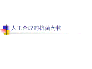 人工合成的抗菌藥物.ppt