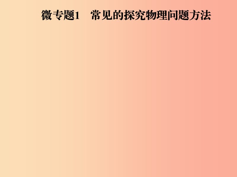 2019年八年级物理上册 微专题1 常见的探究物理问题方法课件（新版）粤教沪版.ppt_第1页