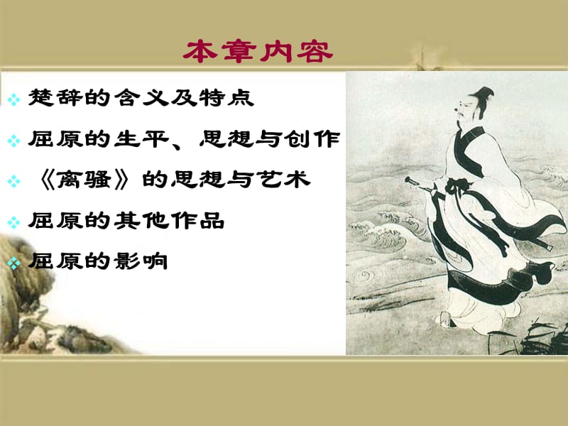 古代文学课件5楚辞.ppt_第2页