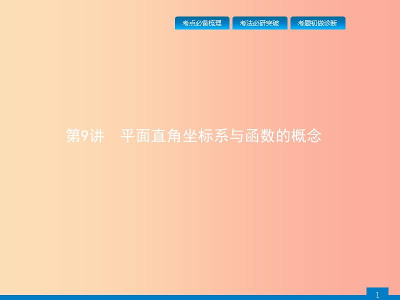 甘肃省2019年中考数学总复习 第三单元 函数 第9讲 平面直角坐标系与函数的概念课件.ppt_第1页