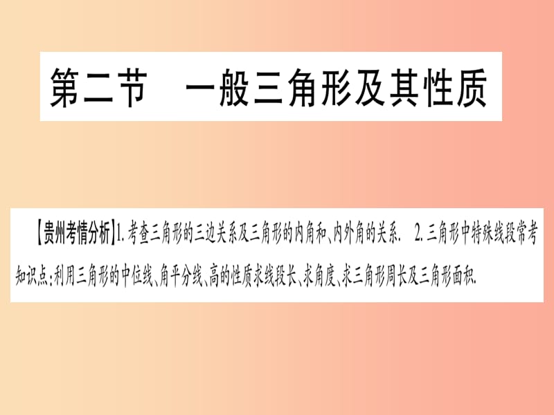 贵州专版2019中考数学总复习第一轮考点系统复习第4章三角形第2节一般三角形及其性质课件.ppt_第1页