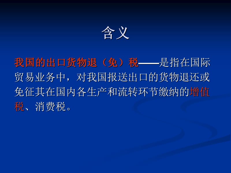 出口货物退(免)税(增值税).ppt_第3页