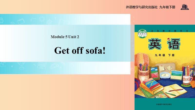 九年级英语下册 Module 5 Look after yourself Unit 2 Get off sofa课件 （新版）外研版.ppt_第1页