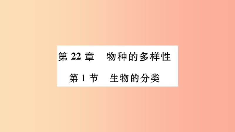 广西省玉林市2019年八年级生物下册 第七单元 第22章 第1节 生物的分类课件（新版）北师大版.ppt_第1页