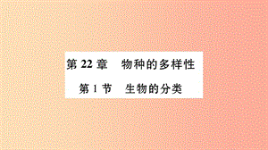 廣西省玉林市2019年八年級生物下冊 第七單元 第22章 第1節(jié) 生物的分類課件（新版）北師大版.ppt