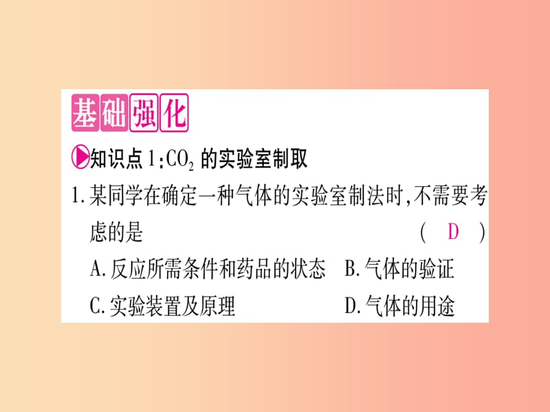 2019年秋九年级化学全册第6单元燃烧与燃料到实验室去二氧化碳的实验室制取与性质习题课件新版鲁教版.ppt_第3页