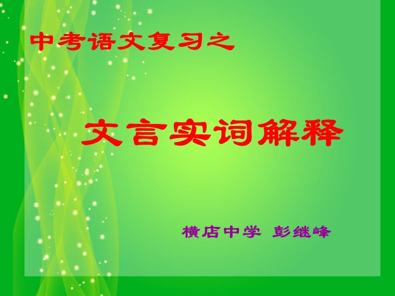 中考语文之文言实词解释.ppt_第1页