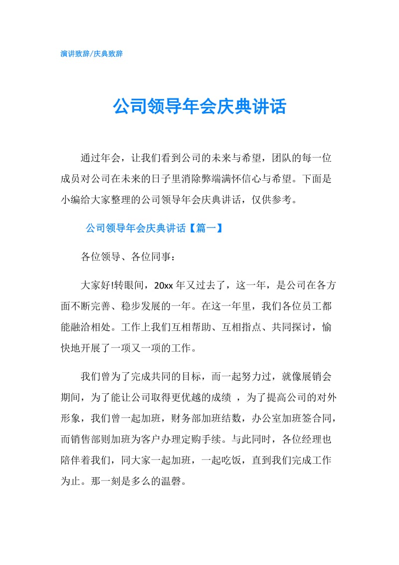 公司领导年会庆典讲话.doc_第1页