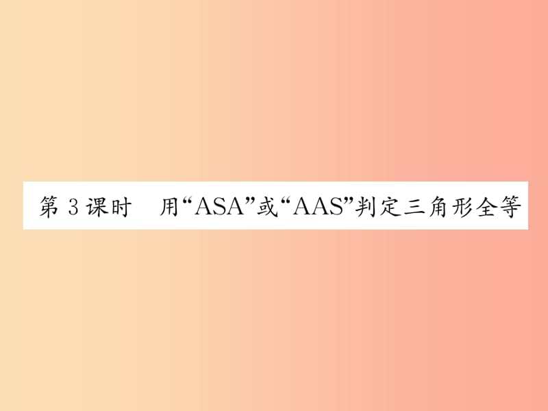 八年级数学上册第12章全等三角形12.2三角形全等的判定第3课时用“ASA”或“AAS”判定三角形全等作业 新人教版.ppt_第1页