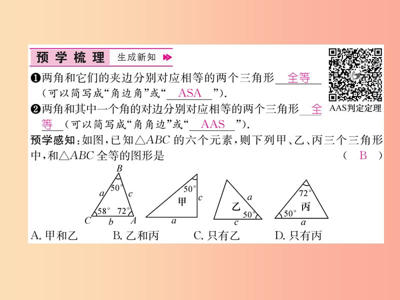 八年级数学上册第12章全等三角形12.2三角形全等的判定第3课时用“ASA”或“AAS”判定三角形全等作业 新人教版.ppt_第2页