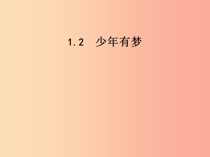 七年级道德与法治上册 第一单元 成长的节拍 第一课 中学时代 第2框《少年有梦》课件 新人教版.ppt_第1页