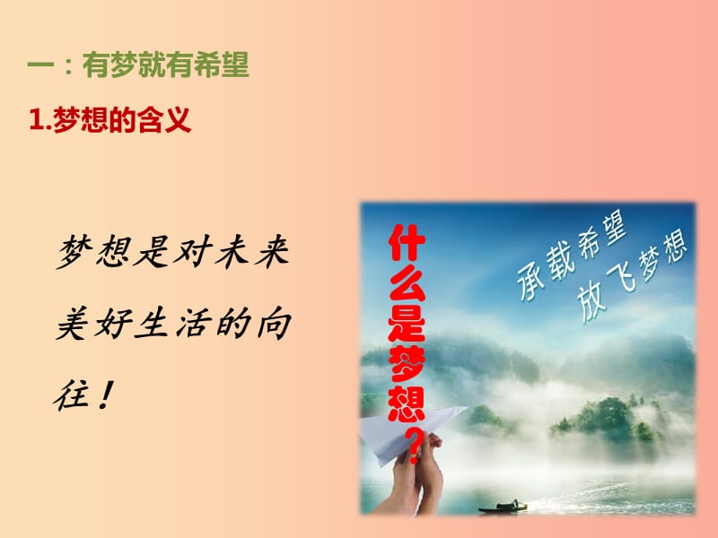 七年级道德与法治上册 第一单元 成长的节拍 第一课 中学时代 第2框《少年有梦》课件 新人教版.ppt_第2页