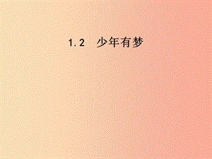 七年級道德與法治上冊 第一單元 成長的節(jié)拍 第一課 中學(xué)時代 第2框《少年有夢》課件 新人教版.ppt