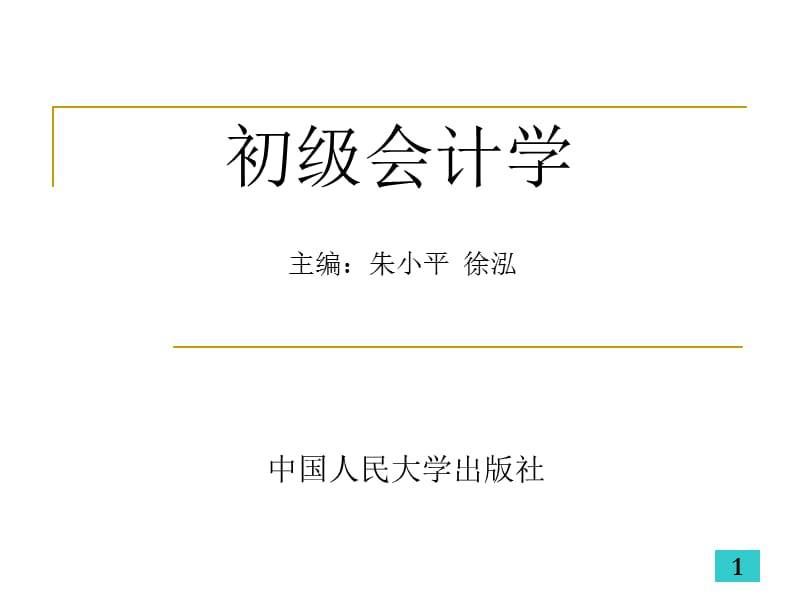 初级会计学-第三章会计科目与账户.ppt_第1页