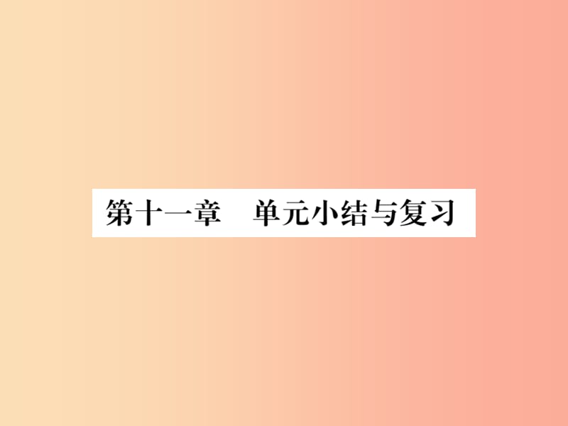 八年级物理全册第十一章小粒子与大宇宙单元小结与复习课件新版沪科版.ppt_第1页