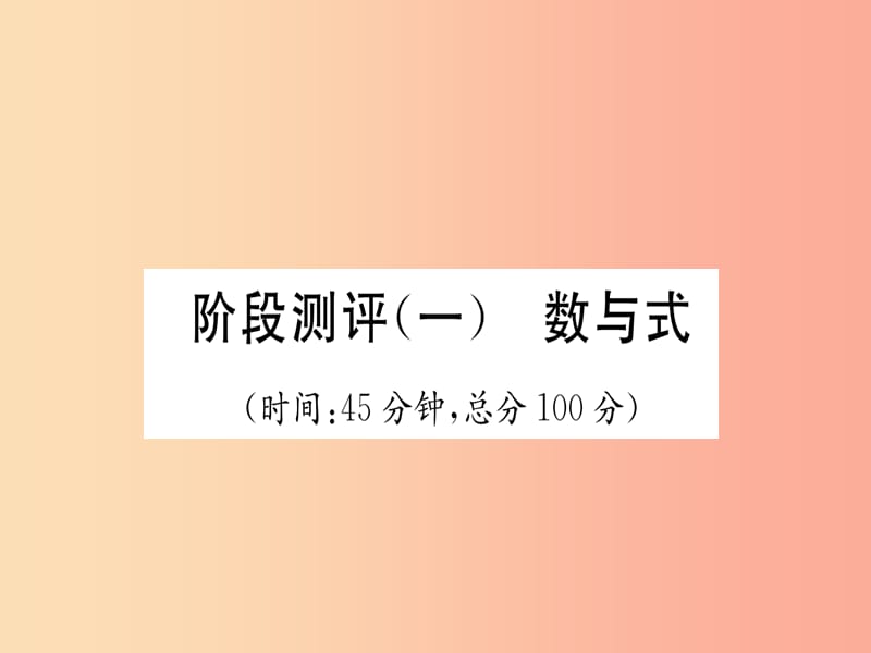 贵阳专版2019届中考数学总复习阶段测评1数与式课件.ppt_第1页