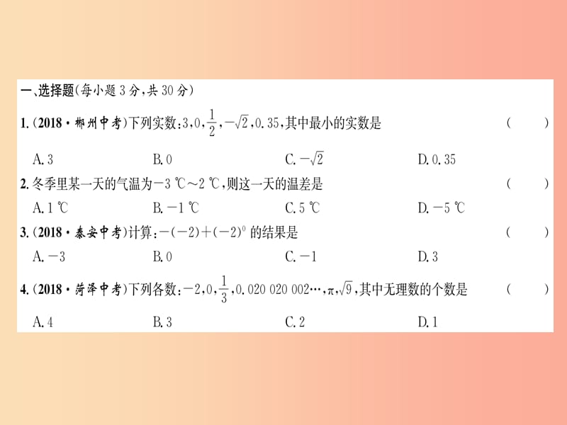 贵阳专版2019届中考数学总复习阶段测评1数与式课件.ppt_第2页