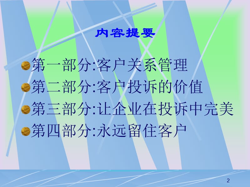 客户投诉处理葵花宝典.ppt_第2页