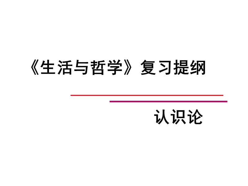 哲学认识论复习(huan).ppt_第1页