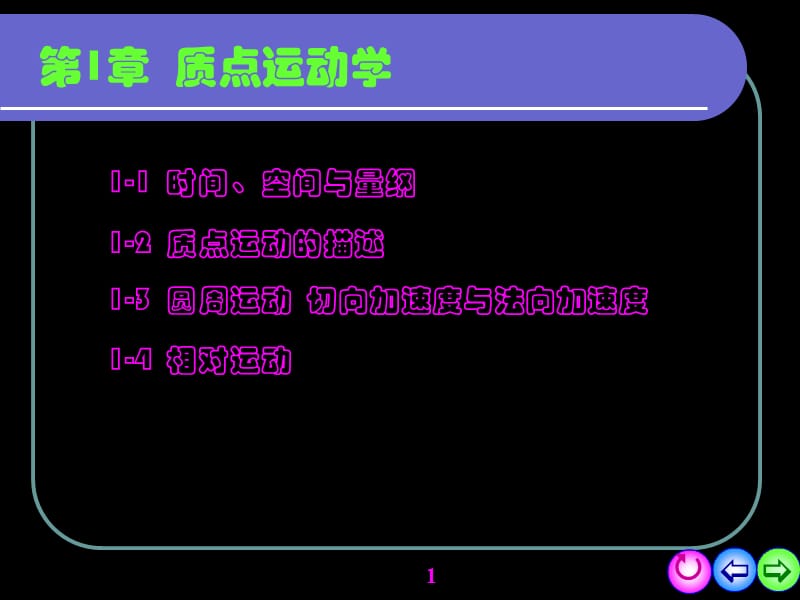 大学物理1质点运动学g.ppt_第1页