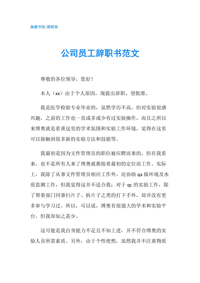 公司员工辞职书范文.doc_第1页