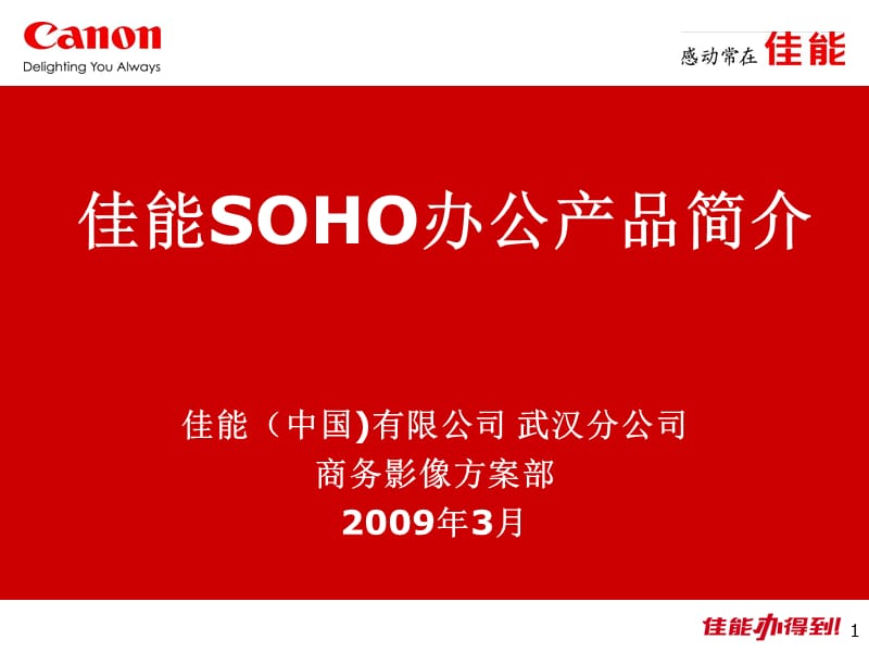 佳能全系列SOHO产品简介.ppt_第1页