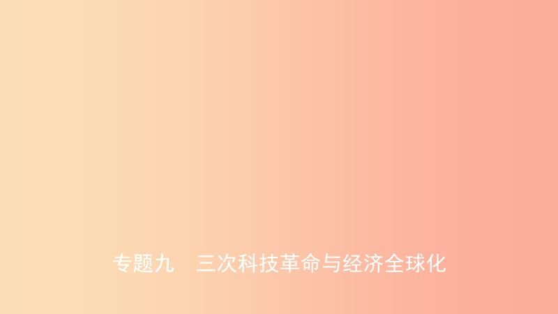 江西省2019年中考历史专题复习专题九三次科技革命与经济全球化课件.ppt_第1页