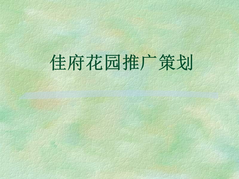 佳府花园推广策划.ppt_第1页