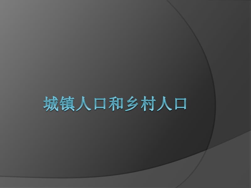 城镇人口和乡村人口.ppt_第1页