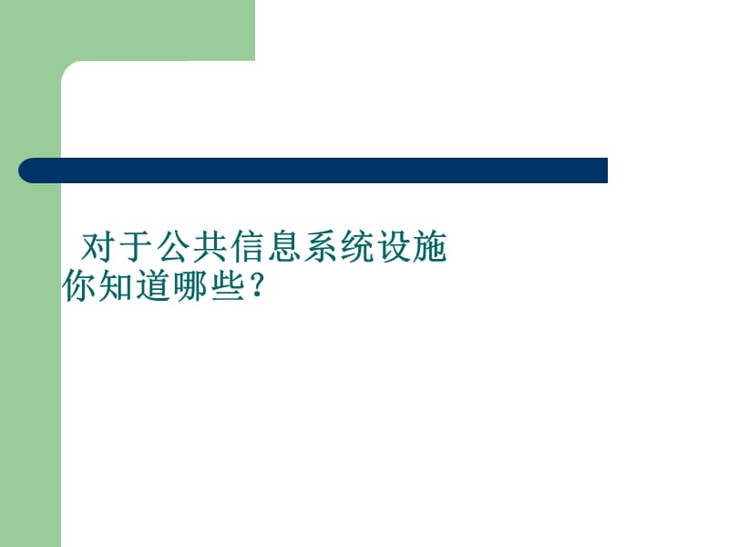 公共信息系统设施.ppt_第2页