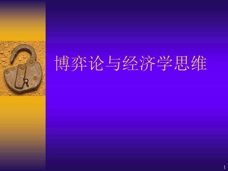 博弈论与经济学思维).ppt_第1页