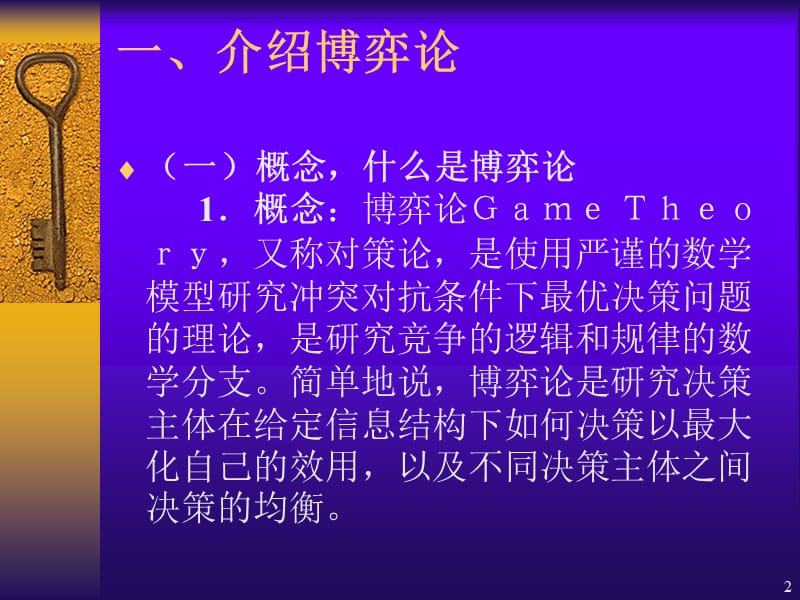 博弈论与经济学思维).ppt_第2页