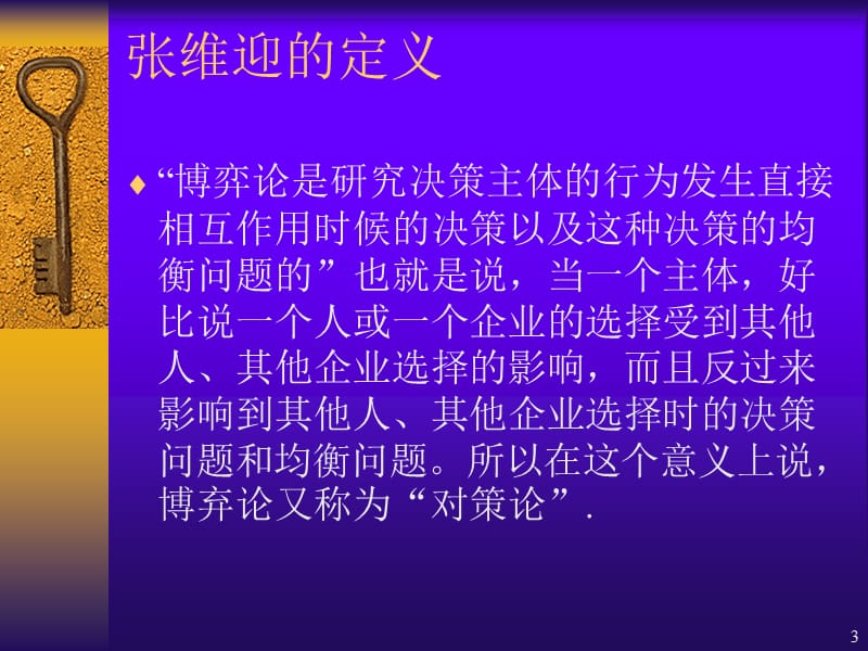 博弈论与经济学思维).ppt_第3页