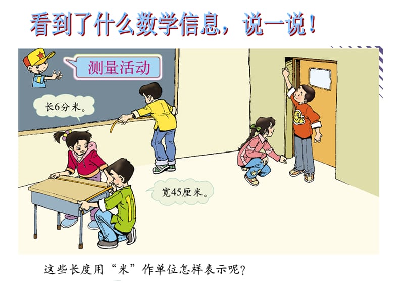 北师大版小学数学四年级下册《测量活动》课件.ppt_第3页