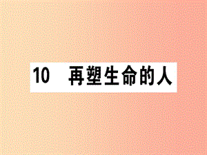 （通用版）2019年七年級(jí)語(yǔ)文上冊(cè) 第三單元 10再塑生命的人課件 新人教版.ppt