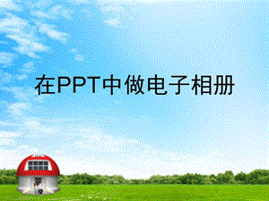 在PPT中做電子相冊(cè).ppt