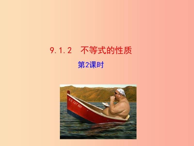 2019版七年级数学下册第九章不等式与不等式组9.1不等式9.1.2不等式的性质第2课时教学课件1 新人教版.ppt_第1页