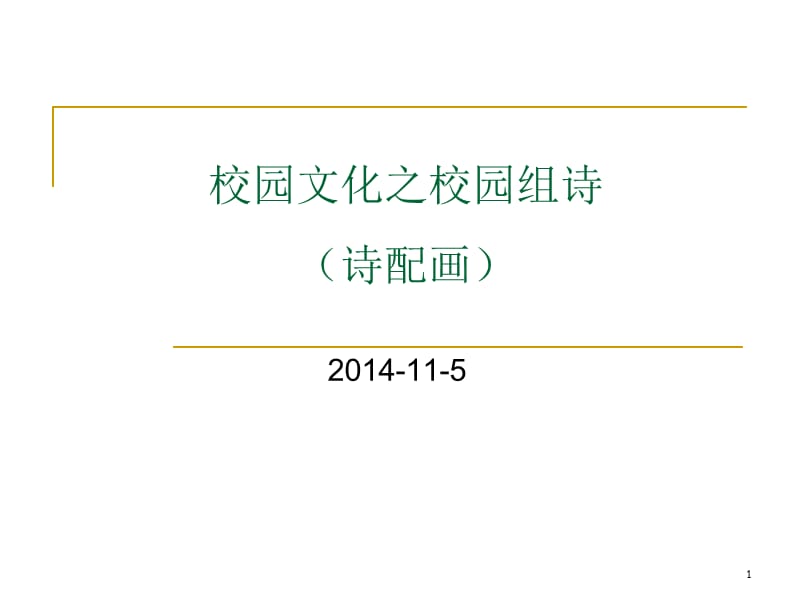 中国科学院大学校园组诗与校园文化.ppt_第1页