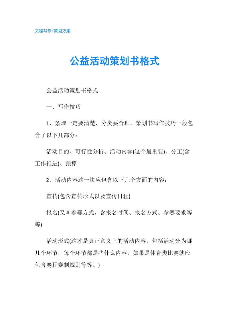 公益活动策划书格式.doc_第1页