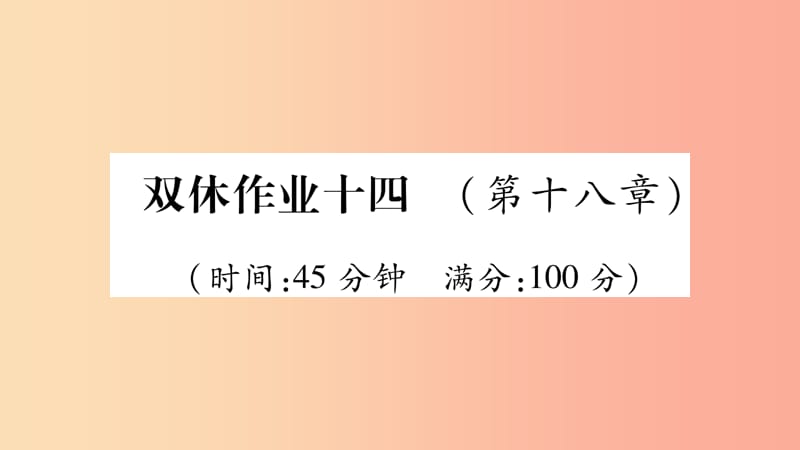 2019年九年級物理全冊 雙休作業(yè)14（第十八章 電能從哪里來）習(xí)題課件（新版）滬科版.ppt_第1頁