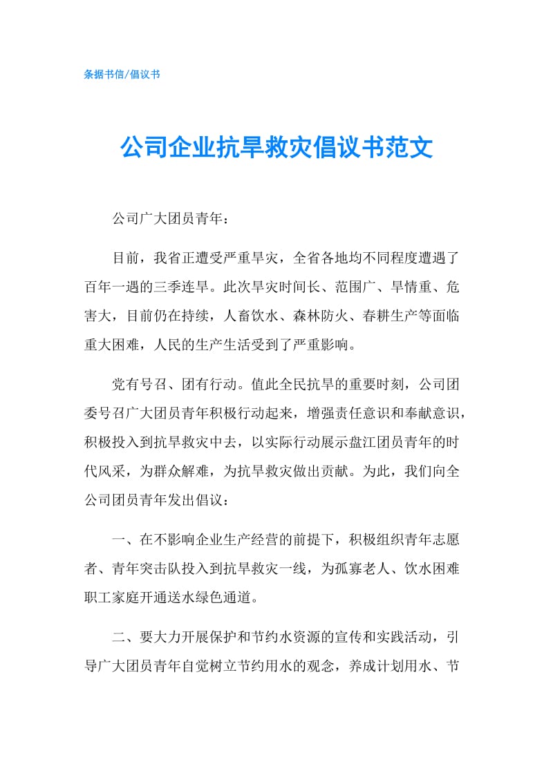 公司企业抗旱救灾倡议书范文.doc_第1页