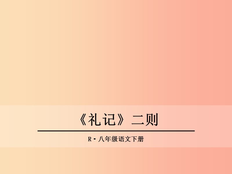 2019年春八年级语文下册 第六单元 22《礼记》二则课件 新人教版.ppt_第1页