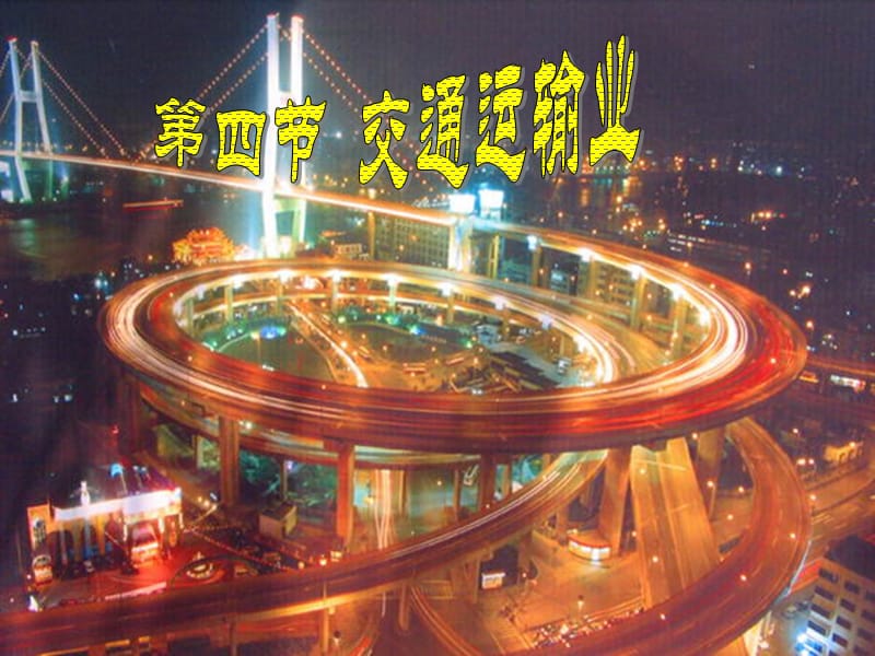 八年级地理第二章中国交通方式.ppt_第1页