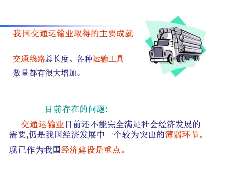 八年级地理第二章中国交通方式.ppt_第3页