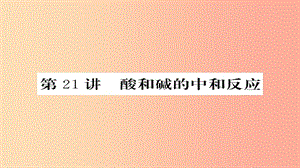 2019年中考化學(xué)總復(fù)習(xí) 第一輪復(fù)習(xí) 系統(tǒng)梳理 夯基固本 第21講 酸和堿的中和反應(yīng)課件.ppt